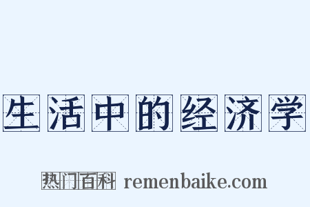 生活中的经济学是什么意思的图片